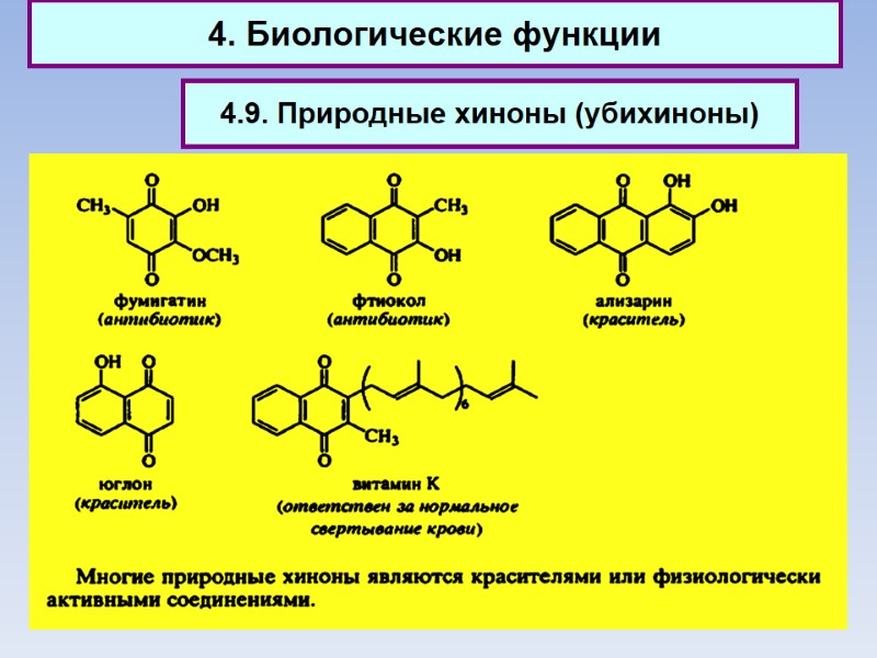 4. Биологические функции 4.9. Природные хиноны (убихиноны)